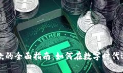 加密货币付款的全面指南