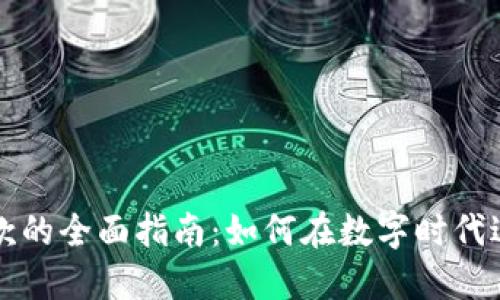 加密货币付款的全面指南：如何在数字时代进行安全交易