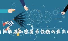 : 谷歌与微软在加密货币领