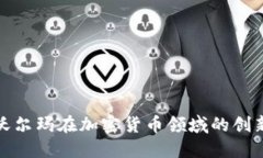 : 探索沃尔玛在加密货币领