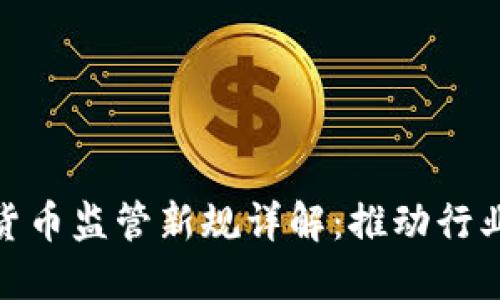 MAS对加密货币监管新规详解：推动行业合规与发展