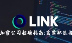 : 数字货币与加密公司招聘