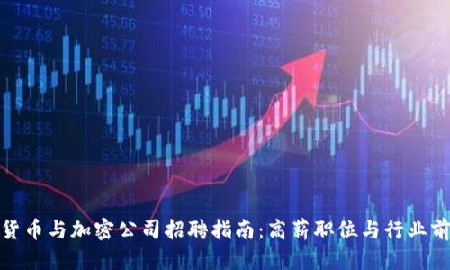 : 数字货币与加密公司招聘指南：高薪职位与行业前景分析