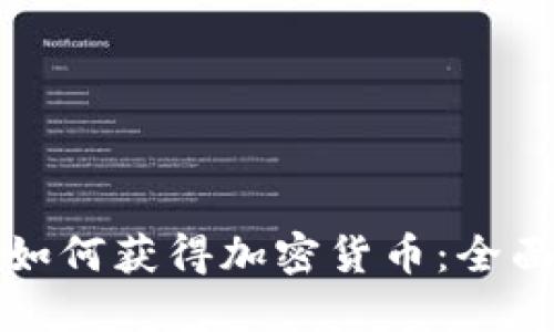 人们如何获得加密货币：全面指南