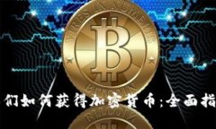 人们如何获得加密货币：