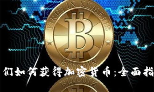 人们如何获得加密货币：全面指南