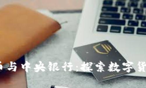 :加密货币与中央银行：探索数字货币的未来