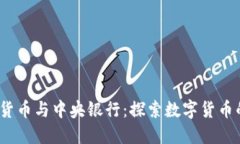 :加密货币与中央银行：探