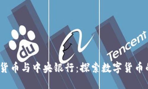 :加密货币与中央银行：探索数字货币的未来