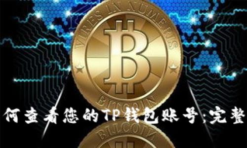 : 如何查看您的TP钱包账号：完整指南