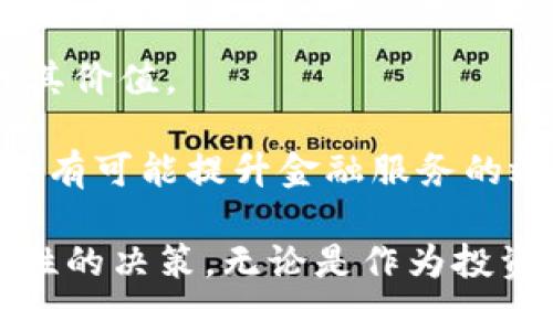 baioti加密货币具备的条件及其在数字经济中的角色/baioti
加密货币, 数字货币, 区块链, 去中心化/guanjianci

加密货币，作为一种新型的数字资产，近年来在全球范围内逐渐受到关注。它们不仅仅是电子货币的替代品，更是改变了我们对货币和交易的传统观念。为了深入了解加密货币的本质及其在现代社会中的重要性，我们需要了解其具备的一系列条件。

什么是加密货币？
加密货币是一种利用密码学技术来保证交易安全并控制新单位生成的数字货币。它们往往基于去中心化的区块链技术，确保交易的透明性和不可篡改性。比特币（Bitcoin）是开创性的加密货币，自2009年推出以来，已经发展出成千上万种不同的数字货币，如以太坊（Ethereum）、瑞波币（Ripple）等。加密货币不仅仅是一种投资工具，还可能会在未来取代传统货币，使得全球经济形式更加多样。

加密货币具备的基本条件
加密货币的成功与流行离不开一些关键条件。以下是加密货币需要具备的条件：
strong1. 去中心化/strongbr
加密货币的一个最显著特点是去中心化。与传统的金融系统不同，加密货币不依赖中央银行或金融机构来管理或控制其交易。取而代之的是通过区块链技术实现的分布式账本，使得所有参与者都能同步交易信息。去中心化的特性保证了加密货币不易受到政府干预和金融危机的影响。
strong2. 安全性/strongbr
加密货币广泛应用密码学技术来确保其交易的安全。通过公钥和私钥的组合，用户能够安全地发送和接收资金。大多数加密货币还使用工作量证明（Proof of Work）或权益证明（Proof of Stake）等方式来验证交易，确保网络的安全与完整性。
strong3. 匿名性与透明性/strongbr
用户在使用加密货币进行交易时，其身份信息通常是匿名的。这一点使得加密货币在某种程度上能够保护用户的隐私。然而，区块链技术的透明性确保了所有交易的记录都是不可篡改且公开可查的，这种匿名性与透明性并存的特性，为未来的金融生态系统设置了新的标准。
strong4. 有限的供应量/strongbr
大多数加密货币都有一个设定的总供应量，例如比特币的总数量仅为2100万枚。有限的供应量使得这些货币具有稀缺性，能够抵御通货膨胀的压力。与纸币不同，后者因印刷而可能贬值，因此有限的发行量使得加密货币越来越受到投资者的青睐。

加密货币在现代经济中的角色
加密货币在现代经济中扮演着越来越重要的角色。它不仅是一种新兴的支付手段，同时也在推动技术创新和经济模式的转变。以下是加密货币在现代经济中发挥的几个关键角色：
strong1. 新型支付方式/strongbr
加密货币使得国际交易变得更加便利，可以避免高额的交易费用和繁琐的手续，而且可以几乎瞬间完成付款。随着越来越多的商家支持加密货币支付，这种新型的支付方式正在逐渐变得普及。例如，有一些企业开始接受比特币或以太坊作为合法付款方式，不再完全依赖传统的法币。
strong2. 投资与投机工具/strongbr
由于加密货币的价格波动极大，许多投资者将其视为一种高风险、高回报的投资工具。在过去的几年里，一些加密货币的价格涨幅惊人，吸引了大批投资者的关注。然而，市场变化无常，也导致许多投资者损失惨重。因此，对于加密货币的投资需要仔细分析和风险控制。
strong3. 金融包容性/strongbr
世界上许多地区仍然缺乏基本的金融服务，而加密货币则为这些地区提供了新的解决方案。通过智能手机运行的数字钱包，使得缺乏银行账户的人能够方便地进行资金交易。在某些发展中国家，加密货币甚至成为人们避免高通胀、保值的工具。
strong4. 提升效率的交易系统/strongbr
加密货币所依赖的区块链技术开启了交易方式的全新视角，它不仅提高了交易的透明性，简化了繁琐的程序，还大幅度降低了交易的时间。我们在未来，将可能看到加密货币与传统金融行业更加紧密的结合，推动整个金融生态系统的进步与变革。

可能相关的问题
在讨论加密货币的过程中，有几个常见的问题不容忽视。接下来，我们将深入探讨以下四个问题：
ol
  li为什么加密货币对未来经济至关重要？/li
  li加密货币的投资风险有哪些？/li
  li如何安全地存储和管理加密货币？/li
  li加密货币未来的发展趋势如何？/li
/ol

为什么加密货币对未来经济至关重要？
加密货币是推动技术进步和金融革命的重要组成部分。它所代表的不仅仅是货币的数字化，更是一种全新经济形态的诞生。我们可以从以下几个方面来进一步理解这一点：
strong1. 促进交易的便利性/strongbr
加密货币降低了进行交易和转账的成本，大大提高了效率。全球各地的用户只需一部手机即可完成交易，而不需要依赖传统金融机构。这种新的交易方式尤其在跨境交易方面表现得淋漓尽致，用户能够避免繁琐的手续和高额的手续费。
strong2. 提供金融服务的公平性/strongbr
加密货币还有助于解决全球金融服务的公平性问题。根据国际货币基金组织（IMF）统计，全球有约20亿人没有银行账户。加密货币及其背后的技术可以为这部分人群提供不可或缺的金融服务，使其也能够参与到全球经济活动中来。
strong3. 改善交易透明度和信任/strongbr
传统的交易系统常常因为缺乏透明度而导致信任危机；而区块链技术使每一笔交易都有迹可循，所有交易信息都是公开的。这种透明性不仅提升了用户在交易过程中的信任度，也使得不法行为变得更加难以隐藏。
strong4. 实现创新与灵活性/strongbr
加密货币的兴起还带来了许多创新的金融产品，例如去中心化金融（DeFi）和智能合约等。它们正在改变我们对传统金融产品的认识，可能会给未来金融市场带来更多的选择和灵活性。

加密货币的投资风险有哪些？
尽管加密货币吸引了大量投资者，但与此同时，它也伴随着高额的风险。以下是一些主要的投资风险：
strong1. 价格波动性/strongbr
加密货币市场以其高度波动性著称。比特币的市场价格在短时间内可能出现数千甚至上万美元的涨跌，这对投资者而言是一把双刃剑。虽然投资者能在短时间内获利，但同样也可能遭遇巨额损失。这种价格的不稳定性使得投资者在进行加密货币交易时需格外谨慎。
strong2. 安全隐患/strongbr
虽然大多数情况下加密货币是安全的，但被黑客入侵的事件频频发生。许多用户在缺乏安全措施的情况下，将自己的资金存放在不安全的钱包中，最终导致资产损失。因此，安全性应该是用户进行加密货币投资时首先考虑的因素。
strong3. 法律与监管风险/strongbr
各国对于加密货币的监管政策存在巨大差异，甚至可能随时改变。这种不确定性使得投资者在不同国度和地区进行交易时需注意潜在的法律风险。某些国家甚至可能会禁止使用加密货币，造成资产无法流通的状况。
strong4. 投机风险/strongbr
许多加密货币吸引了大量的投机者，而非真正的投资者。这种行为可能导致市场形成泡沫，最终爆破。一旦投机者离场，带来的可能是全局性的市场下跌，使得持币者遭受损失。因此，投资者在进场前应考虑自身的投资目的。

如何安全地存储和管理加密货币？
安全存储和管理加密货币是保护资产的重要环节，由于市场风险与技术风险并存，用户需要采取适当的措施来保证资金安全：
strong1. 使用硬件钱包/strongbr
相对比软件钱包，硬件钱包是一种将加密货币存储在离线设备上的方法。这种方式能够大幅度减少被黑客攻击的风险。用户可以自行生成私钥，确保没有第三方能够接触到其资产，这被认为是存储加密货币最安全的方式之一。
strong2. 设置强密码和双重认证/strongbr
在使用任何与加密货币相关的账户时，确保使用强密码是基础。同时，启用双重认证可以有效提高安全性，避免未经授权的访问。即使密码被泄露，黑客也无法轻易进入账户。
strong3. 定期备份私钥/strongbr
私钥是获取加密货币的唯一密码，因此，确保其备份至关重要。在离线环境中存储私钥备份可以降低丢失资金的风险。用户可以考虑将私钥分开存储，避免将所有的资产风险集中在一处。
strong4. 保持软件的最新版本/strongbr
确保使用的加密货币钱包和交易平台始终保持在最新版本能够有效避免潜在的安全漏洞。开发者通常会在更新中修复已知的安全问题，因此，及时更新用于管理资产的软件是非常有必要的。

加密货币未来的发展趋势如何？
对于加密货币行业的发展趋势，虽然有很多预判，但以下几个方面可能是未来的重要方向：
strong1. 逐步被主流接纳/strongbr
随着更多商家和金融机构认可并接受加密货币作为支付方式，未来几年，加密货币有望越来越被广泛使用。此外，金融科技行业的快速发展也令更多的创新与整合成为可能，推动加密货币成为主流经济的重要组成部分。
strong2. 监管政策的完善/strongbr
随着加密货币市场的成熟，各国的监管部门也在逐步完善相关政策。透明和合规的交易将有助于吸引更多的资金入市，形成良性循环。过严的监管可能会抑制行业发展，但适度的政策将促进健康的市场环境和行业发展。
strong3. 技术创新与应用扩展/strongbr
区块链技术还处在不断发展中，不仅仅局限于金融领域，未来将被应用到更多的行业，诸如供应链管理、医疗、投票等。这些技术的革新与应用将为加密货币市场带来新的机遇，同时提升其价值。
strong4. 与传统金融体系的融合/strongbr
加密货币与传统金融行业的融合将是未来的重要趋势之一。越来越多的金融机构正在探索如何将区块链技术引入传统金融服务中，创造新的商业模式以适应当下的市场需求。这种融合有可能提升金融服务的效率，带来更多的选择。

加密货币作为一种新兴的数字资产，正在不断塑造我们的经济与金融环境。通过了解其所具备的条件、潜在风险及未来发展趋势，用户能够在这一充满机遇与挑战的市场中作出更加理性的决策。无论是作为投资工具还是交易货币，加密货币在未来都将继续发挥重要的作用。