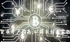 : 加密货币开户指南：从新
