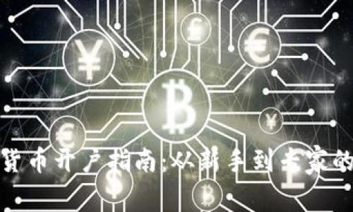 : 加密货币开户指南：从新手到专家的全流程