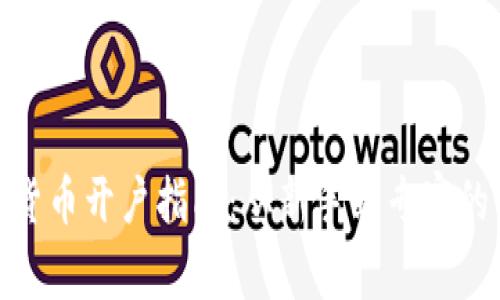 : 加密货币开户指南：从新手到专家的全流程