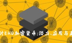 深入探讨EHD加密货币：潜