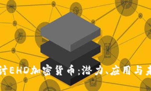 深入探讨EHD加密货币：潜力、应用与未来趋势