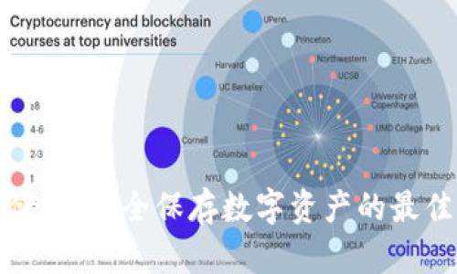 加密货币储藏：安全保存数字资产的最佳实践指南