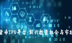 加密货币IPO平台：新兴投