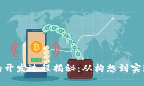 : TP钱包的开发过程揭秘：从构想到实现的全记录