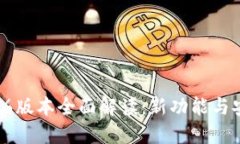 TP钱包16.6版本全面解读：