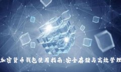 加密货币钱包使用指南：