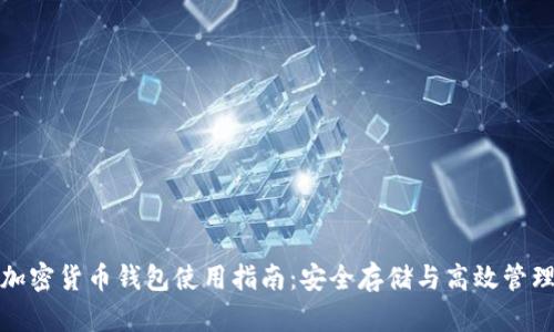 加密货币钱包使用指南：安全存储与高效管理
