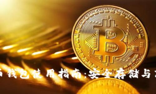 加密货币钱包使用指南：安全存储与高效管理