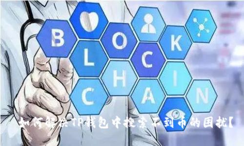  如何解决TP钱包中搜索不到币的困扰？
