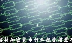 全面解析加密货币行业投