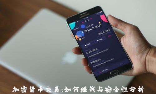 
加密货币交易：如何赚钱与安全性分析