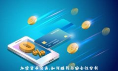 加密货币交易：如何赚钱