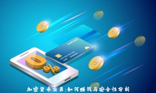 
加密货币交易：如何赚钱与安全性分析