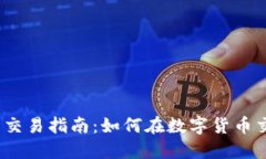 2022年加密货币交易指南：
