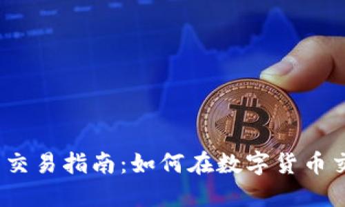 2022年加密货币交易指南：如何在数字货币交易所中安全投资