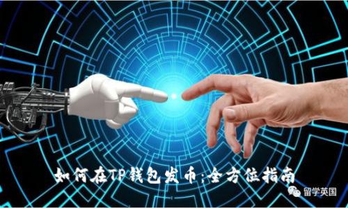 如何在TP钱包发币：全方位指南