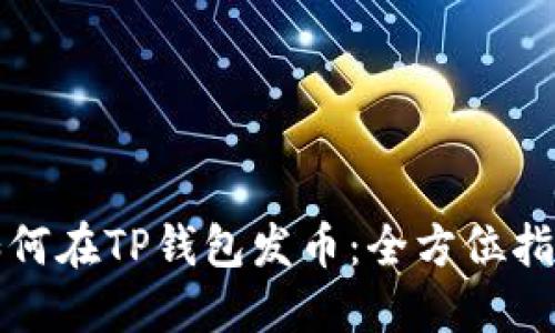 如何在TP钱包发币：全方位指南