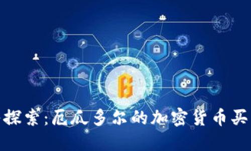 : 深入探索：厄瓜多尔的加密货币买卖市场