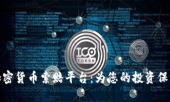 临沂加密货币索赔平台：