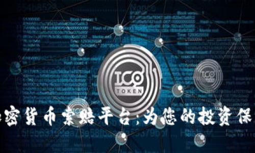 临沂加密货币索赔平台：为您的投资保驾护航