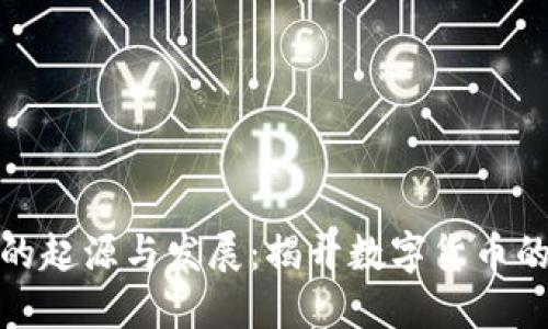 加密货币的起源与发展：揭开数字货币的神秘面纱