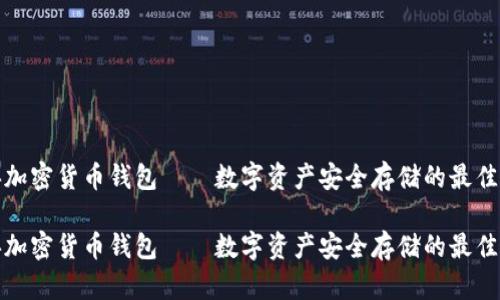 瑞典加密货币钱包——数字资产安全存储的最佳选择

瑞典加密货币钱包——数字资产安全存储的最佳选择