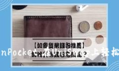 思维玩转TokenPocket：在Un