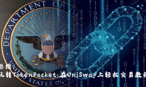 思维
玩转TokenPocket：在UniSwap上轻松交易教程