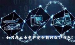 : 如何将火币资产安全转移