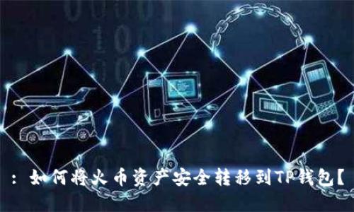 : 如何将火币资产安全转移到TP钱包？