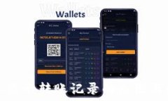   TP钱包不显示转账记录的