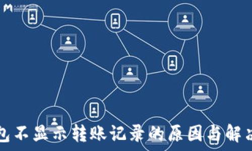   

TP钱包不显示转账记录的原因与解决方案