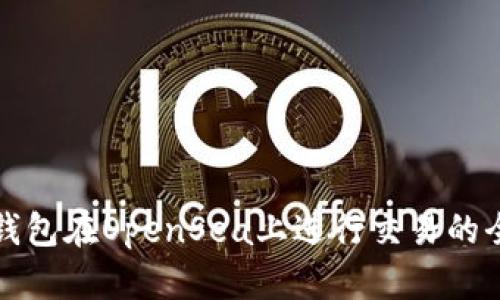 使用TP钱包在OpenSea上进行交易的全面指南