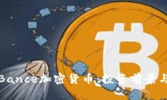 全面解析Bance加密货币：投