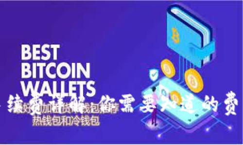 TP钱包转账手续费详解：你需要知道的费用和注意事项